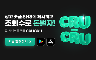 CRUCRU — 광고 숏폼 SNS에 게시하고 조회수로 돈 벌자
