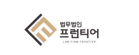 법무법인 프런티어