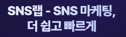 SNS랩