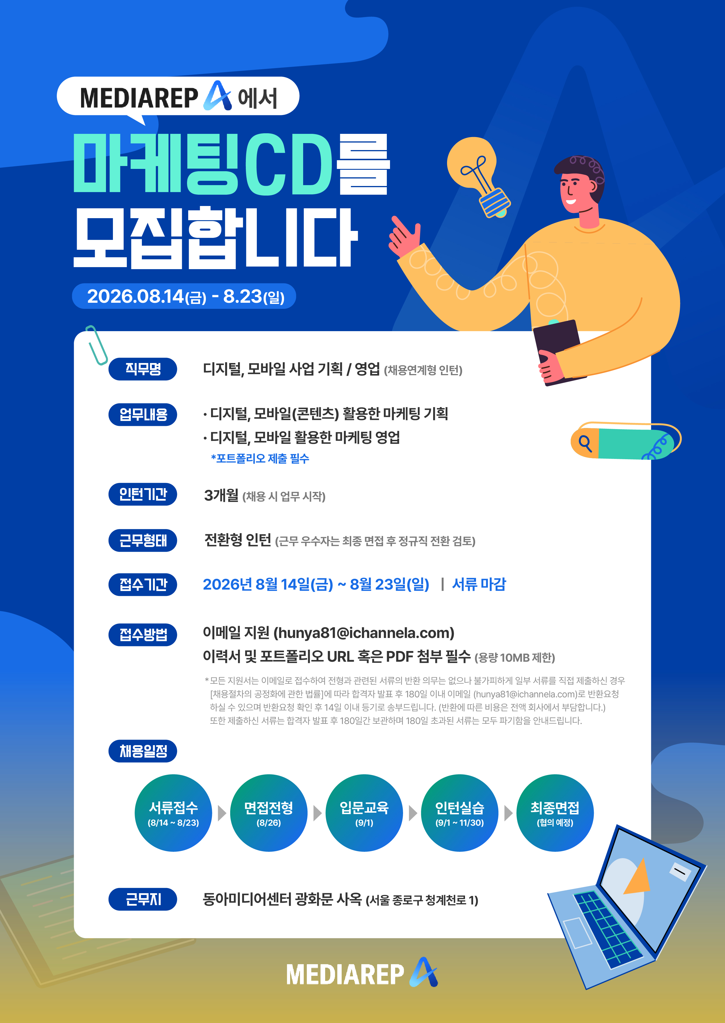 [채널A 미디어렙A] 마케팅CD 채용안내_1.jpg